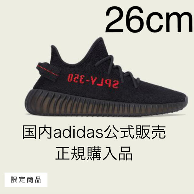 adidas(アディダス)のYEEZY BOOST 350 V2 BRED 26cm 国内正規品　新品未使用 メンズの靴/シューズ(スニーカー)の商品写真