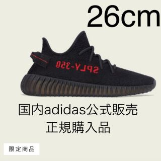 アディダス(adidas)のYEEZY BOOST 350 V2 BRED 26cm 国内正規品　新品未使用(スニーカー)