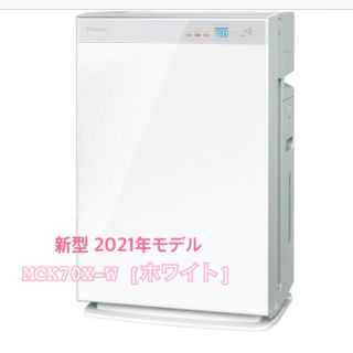 ダイキン(DAIKIN)の新型！DAIKIN 空気清浄機 2021年モデル(空気清浄器)