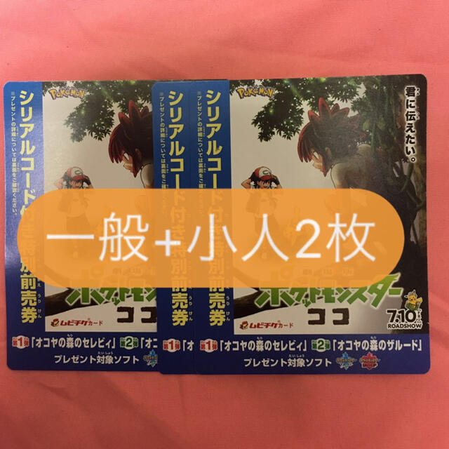 ポケモン ココ 前売り券 一般1枚 小人2枚 全国共通券 特典無し bgmsp0nq チケット Tdsc Sn