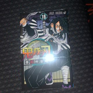 鬼滅の刃 19巻 新品(少年漫画)