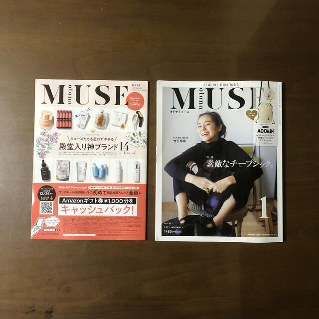 宝島社(タカラジマシャ)のotona MUSE 2021年1月号 エンタメ/ホビーの雑誌(その他)の商品写真