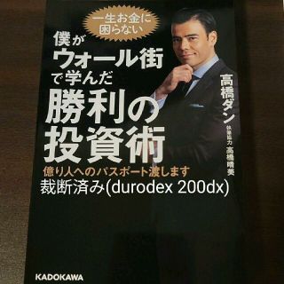 裁断済 僕がウォール街で学んだ勝利の投資術 億り人へのパスポート渡します(ビジネス/経済)