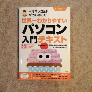 世界一わかりやすいパソコン入門テキスト (コンピュータ/IT)