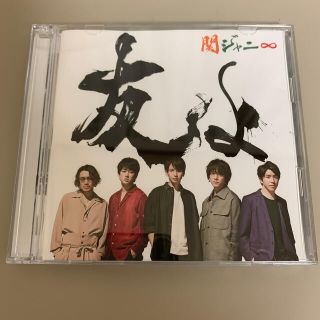 カンジャニエイト(関ジャニ∞)の関ジャニ∞ 友よ　セブンイレブン限定盤(アイドルグッズ)