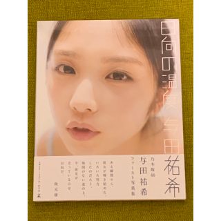 ★初版★与田祐希★乃木坂46★1st写真集『日向の温度』セブンネット限定表紙(アート/エンタメ)