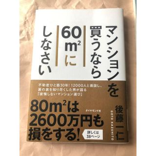 ダイヤモンドシャ(ダイヤモンド社)のマンションを買うなら60㎡にしなさい(ビジネス/経済)