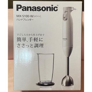 パナソニック(Panasonic)のハンドブレンダー(ジューサー/ミキサー)