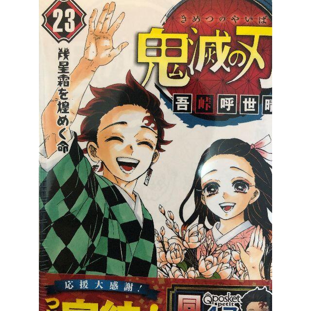 【新品未開封】鬼滅の刃　2３巻特装版　フィギュア付き