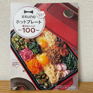 BRUNO ホットプレート魔法のレシピ100(料理/グルメ)