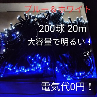 【ブルー＆ホワイト】クリスマス イルミネーションライト ソーラー 20m(その他)