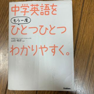 中学英語をもう一度ひとつひとつわかりやすく(語学/参考書)