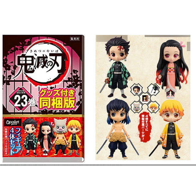 最大82%オフ! 初版 鬼滅の刃 23巻 フィギュア4体 付き同梱版 10冊