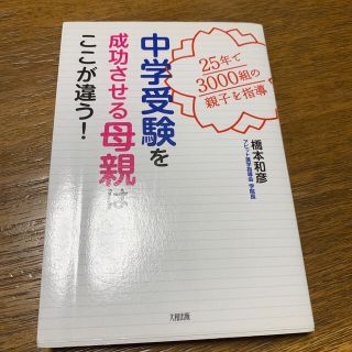 中学受験を成功させる母親はここが違う！ ２５年で３０００組の親子を指導(人文/社会)