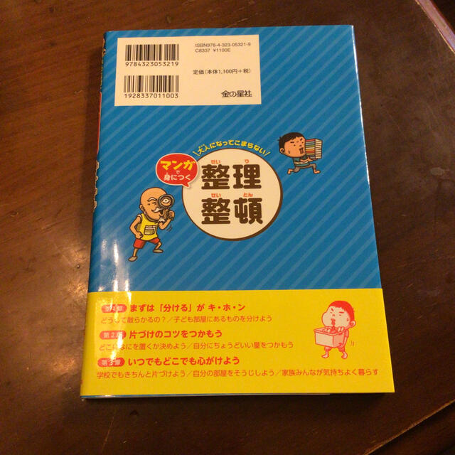 整理整頓 エンタメ/ホビーの本(絵本/児童書)の商品写真