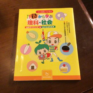 ケミ太郎とベジ子の食から学ぶ理科・社会 台所サイエンス＆食の社会科見学(絵本/児童書)