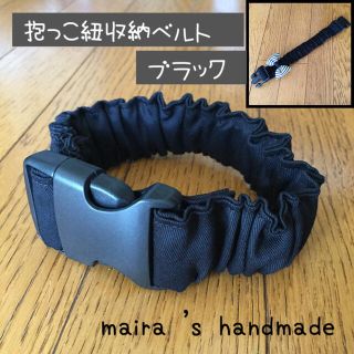 KTM様専用☆抱っこ紐収納ベルト☆抱っこ紐まとめバンド☆ブラック(外出用品)