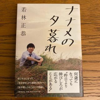 ブンゲイシュンジュウ(文藝春秋)のナナメの夕暮れ(アート/エンタメ)