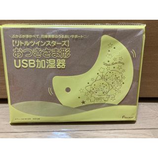 リトルツインスターズ(リトルツインスターズ)のゼクシィ☆1月号付録☆リトルツインスターズUSB加湿器(加湿器/除湿機)