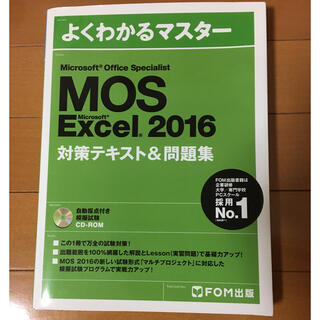 モス(MOS)のMOS Excel 2016(資格/検定)