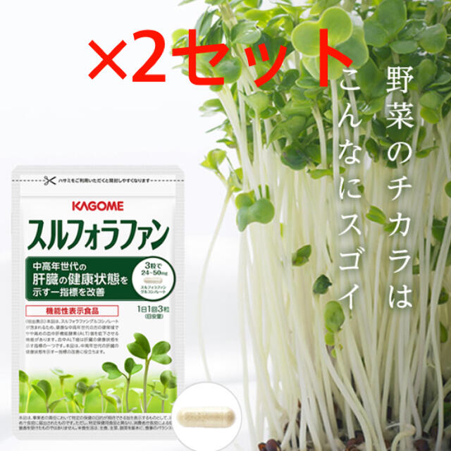 KAGOME(カゴメ)のスルフォラファン カゴメ 食品/飲料/酒の健康食品(その他)の商品写真