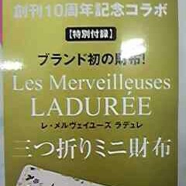 Les Merveilleuses LADUREE(レメルヴェイユーズラデュレ)のglow 12月号 特別付録 三つ折りミニ財布 エンタメ/ホビーの雑誌(ファッション)の商品写真