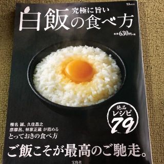 タカラジマシャ(宝島社)の究極に旨い　白飯の食べ方　ご飯こそが最高のご馳走。　宝島社(料理/グルメ)