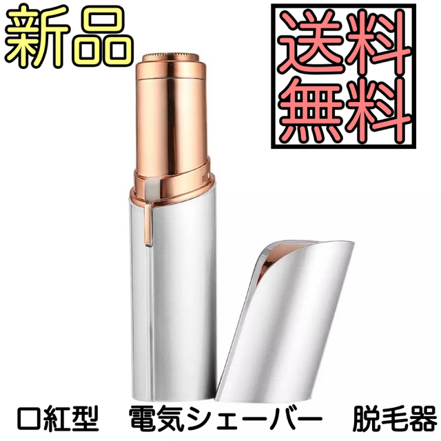 口紅スタイルの 電気シエーバー　コンパクト　脱毛器　ピンク　ムダ毛処理 スマホ/家電/カメラの美容/健康(レディースシェーバー)の商品写真