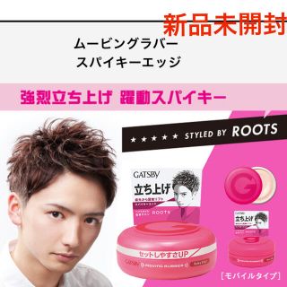 マンダム(Mandom)の【新品未開封】GATSBY ムービングラバー  スパイキーエッジ(ヘアワックス/ヘアクリーム)