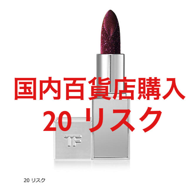 TOM FORD(トムフォード)のTOM FORD BEAUTY リップ スパーク 20 リスク コスメ/美容のベースメイク/化粧品(口紅)の商品写真