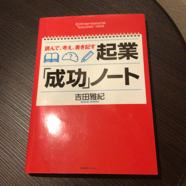 起業「成功」ノ－ト 読んで、考え、書き記す エンタメ/ホビーの本(ビジネス/経済)の商品写真