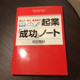 起業「成功」ノ－ト 読んで、考え、書き記す(ビジネス/経済)