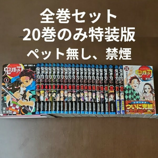 [全巻セット 美品] 鬼滅の刃 完結 全巻セット エンタメ/ホビーの漫画(全巻セット)の商品写真