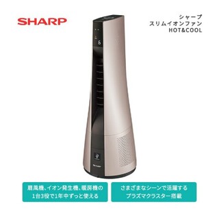 シャープ(SHARP)のシャープ スリムイオンファン ＨＯＴ＆COOL(空気清浄器)