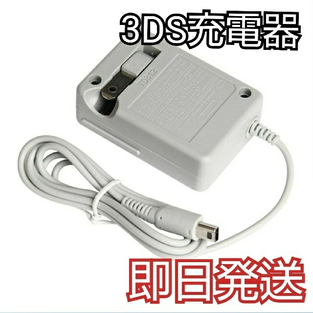 任天堂(ニンテンドウ)の【即日発送】3DS 充電器 新品未使用 エンタメ/ホビーのゲームソフト/ゲーム機本体(携帯用ゲーム機本体)の商品写真