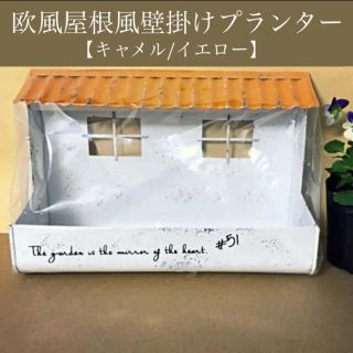 ◆ブリキ素材◆お家型屋根付き【壁掛けプランター】キャメルの屋根◆欧州風インテリア(プランター)