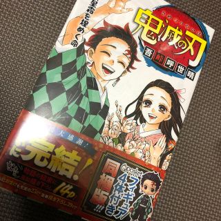 鬼滅の刃 フィギュア付き同梱版 ２３ 特装版(少年漫画)