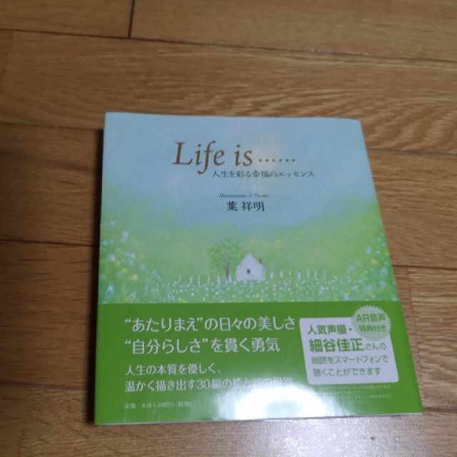 葉祥明　Ｌｉｆｅ　ｉｓ　 人生を彩る幸福のエッセンス エンタメ/ホビーの本(文学/小説)の商品写真