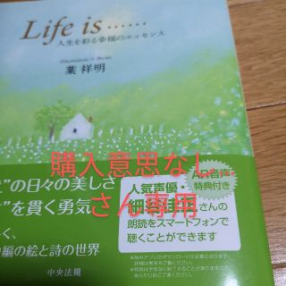 葉祥明　Ｌｉｆｅ　ｉｓ　 人生を彩る幸福のエッセンス(文学/小説)