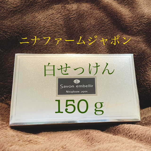 ニナファームジャポン  白石鹸 サヴォンアンベリール ブランシュール 150ｇ