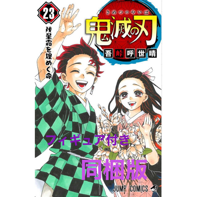 鬼滅の刃　23巻　フィギュア付き　同梱版　特装版漫画