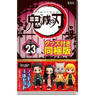 鬼滅の刃23巻 フィギュア新品未開封(キャラクターグッズ)