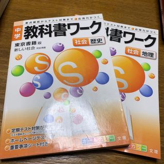 東京書籍版歴史　地理教科書ワーク2点セット(語学/参考書)