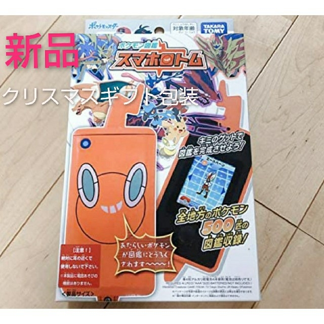 早い者勝ち 新品 X'masギフト包装可 スマホロトム ポケモン