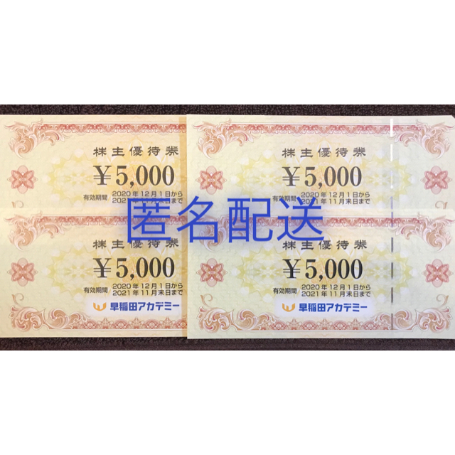 早稲田アカデミー】株主優待券4枚 早稲田アカデミー】株主優待券4枚