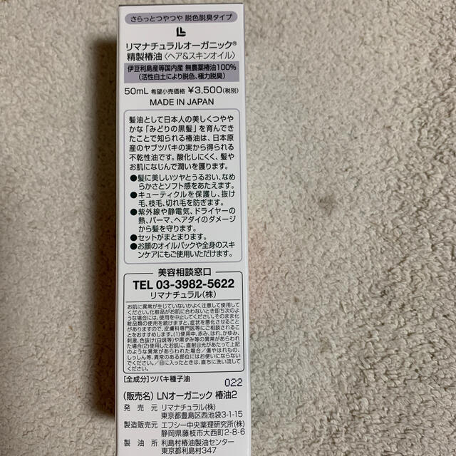 603円 最安 LNオーガニック 椿油 50ml