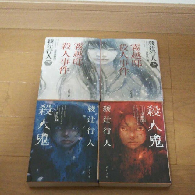 霧越邸殺人事件 ‹ 完全改訂版 › 殺人鬼 ―覚醒篇  逆襲篇   4冊セット エンタメ/ホビーの本(文学/小説)の商品写真