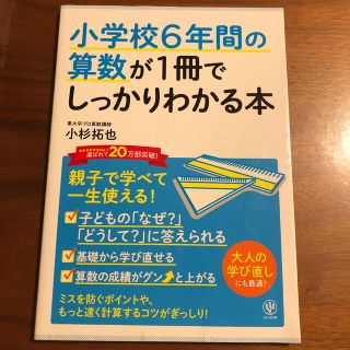 小学校６年間の算数が１冊でしっかりわかる本 親子で学べて一生使える！(語学/参考書)