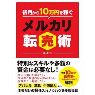 【送料無料】初月から10万円稼ぐメルカリ転売術(ビジネス/経済)