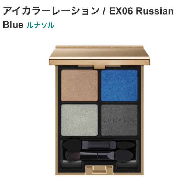 ルナソル アイカラーレーション EX06 Russian Blue(6.7g)